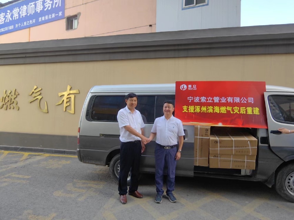同舟共濟！寧波索立管業(yè)有限公司支援涿州濱海燃氣災后重建